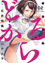 【期間限定　無料お試し版】どるから (2)