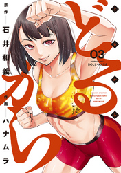 【期間限定　無料お試し版】どるから (3)