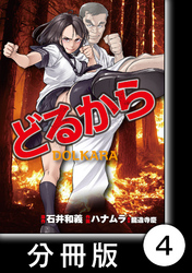 【期間限定　無料お試し版】どるから【分冊版】（４）