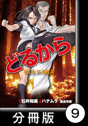 【期間限定　無料お試し版】どるから【分冊版】（９）