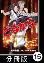 【期間限定　無料お試し版】どるから【分冊版】（１５）