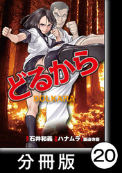 【期間限定　無料お試し版】どるから【分冊版】（２０）
