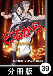 【期間限定　無料お試し版】どるから【分冊版】（３９）
