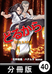 【期間限定　無料お試し版】どるから【分冊版】（４０）