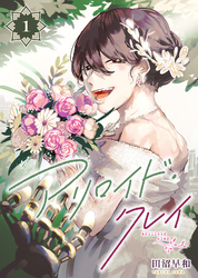 【期間限定　無料お試し版】アリロイド・クレイ（1）