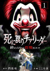 【期間限定　無料お試し版】【合本版】死に戻りチアリーダー ～終わらない殺戮ピエロ～（描き下ろしおまけ付き）（1）