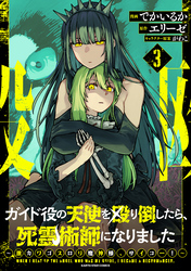 ガイド役の天使を殴り倒したら、死霊術師になりました　～激カワゴスロリ魔神様、サイコー！～３【電子書店共通特典イラスト付】