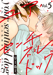 ユア・センチネル・ドッグ 分冊版 5