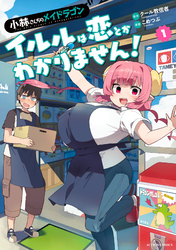 小林さんちのメイドラゴン　イルルは恋とかわかりません！ 1
