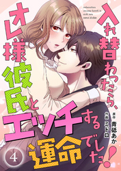 入れ替わったら、オレ様彼氏とエッチする運命でした！【短編】 4