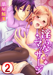 淫らなマッサージ。お願い、イカせてっ！！ 2