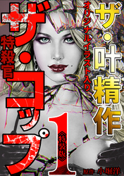 ザ・叶精作　ザ・コップ（原画入り）1＜特装版＞