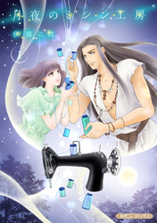 【期間限定　無料お試し版】月夜のミシン工房【分冊版】1話
