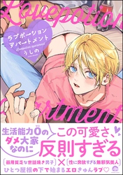 【期間限定　試し読み増量版】ラブポーションアパートメント