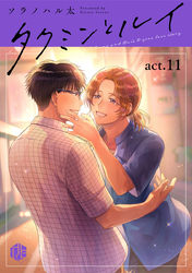 タクミンとルイ act.11