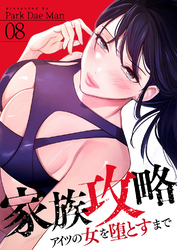 家族攻略～アイツの女を堕とすまで～８