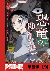 恐竜のゆりかご【単話版】９