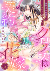 クロノス様の契約花嫁～重すぎる純愛にからめとられてます～【分冊版】6話