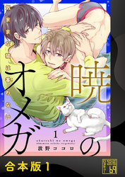 暁のオメガ~気ままな猫は番(つが)わない~【合本版】