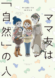 【期間限定　試し読み増量版】ママ友は「自然」の人
