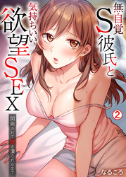 無自覚S彼氏と気持ちいい欲望SEX～開発されて抱き潰されるまで(2)