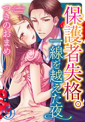 保護者失格。一線を越えた夜 9巻