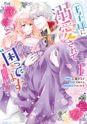 【期間限定　試し読み増量版】王子様に溺愛されて困ってます～転生ヒロイン、乙女ゲーム奮闘記～: 1【電子限定描き下ろしカラーマンガ付き】