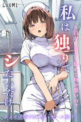 私は独りでシたいだけ～自分で自分を慰めて何が悪いの？～リメイク版  VOL.03