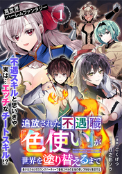 追放された不遇職『色使い』が世界を塗り替えるまで　～美少女だらけのSランクパーティーで最強スキルの本当の使い方を知り無双する～（単話版）