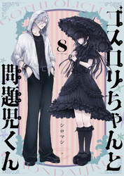 ゴスロリちゃんと問題児くん(8)