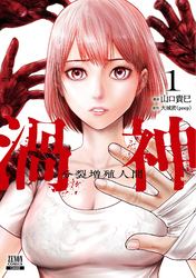 【期間限定　無料お試し版】渦神 分裂増殖人間 1巻【特典イラスト付き】