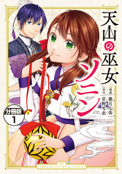 【期間限定　無料お試し版】天山の巫女ソニン　分冊版（１）