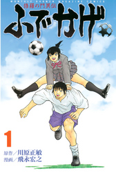 【期間限定　無料お試し版】修羅の門異伝　ふでかげ