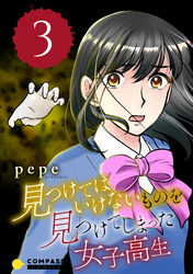 【期間限定　無料お試し版】見つけてはいけないものを見つけてしまった女子高生（3）