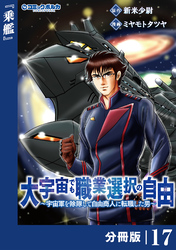 大宇宙でも職業選択の自由【分冊版】１７