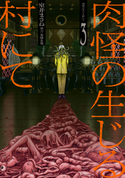 肉怪の生じる村にて (3)