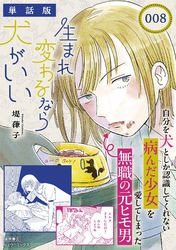 生まれ変わるなら犬がいい【単話版】（８）