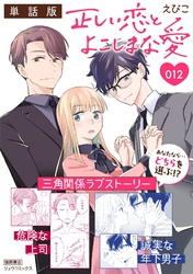 正しい恋とよこしまな愛【単話版】（12）