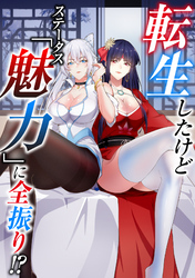 転生したけどステータス「魅力」に全振り！？(30)