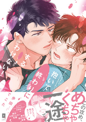 抱いて終わりにするわけない！【単行本版】
