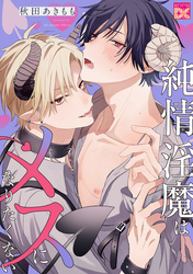 純情淫魔はメスになりたくない