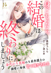 身ごもったら、この結婚は終わりにしましょう～身代わり花嫁はＳ系弁護士の溺愛に毎夜甘く啼かされる～【分冊版】14話
