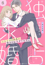 独占求婚～エリート社長に愛でられすぎてます～【分冊版】6話