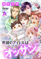 奇跡のアイドルはひきこもりオッサン【単話版】 2