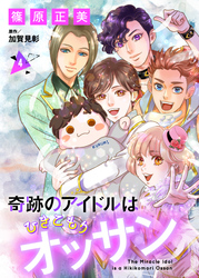 奇跡のアイドルはひきこもりオッサン【単話版】 4