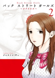 Ｂａｃｋ　Ｓｔｒｅｅｔ　Ｇｉｒｌｓ（２）