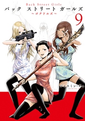 Ｂａｃｋ　Ｓｔｒｅｅｔ　Ｇｉｒｌｓ（９）