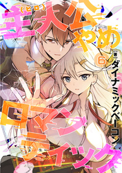 主人公やめロマンティック【第6話】(COMICアヴァロン)