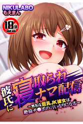 【18禁CG集版】彼氏に寝取られナマ配信～無垢な巨乳JK彼女は絶倫チ●ポの言いなりになる～