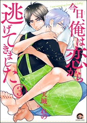 今日、俺は恋から逃げてきました（分冊版）　【第3話】